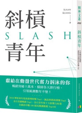 斜槓青年：全球職涯新趨勢，迎接更有價值的多職人生[二手書_良好]
