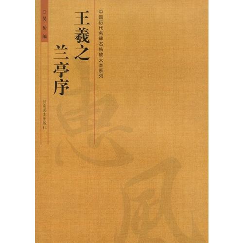 王羲之　蘭亭序　中国歴代名碑名帖放大本系列　中国語書道 王羲之　#20848;亭序