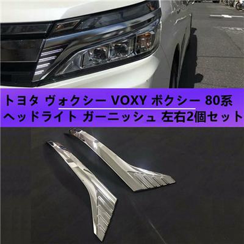 トヨタ ヴォクシー VOXY ボクシー 80系 後期 ヘッドライト