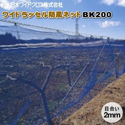 日本ワイドクロス　ワイドラッセル防風ネット　BK200　(黒)　目合2mm　巾300cm×長さ50m