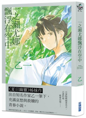 一之瀨尤娜飄浮在空中【現象級動畫電影《夏日幽靈》姊妹作！】【城邦讀書花園】