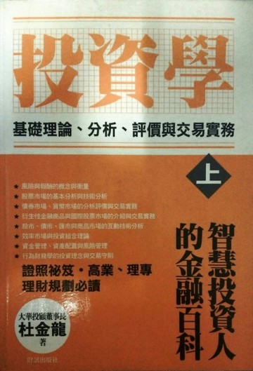 投資學（上）基礎理論、分析評價與交易實務－投資理財86[二手書_全新]