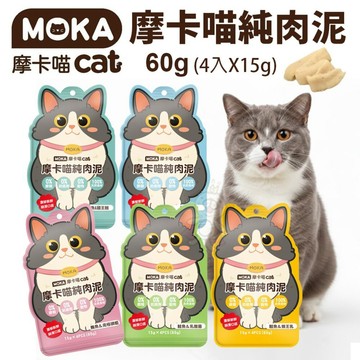 ✨貴貴嚴選✨MOKA 摩卡喵 純肉泥 60g(4入X15g) 袋裝 純肉泥 鮪魚肉泥 貓泥條 貓肉泥 貓點心 貓零食