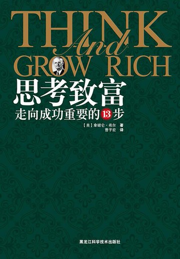 【電子書】思考致富：走向成功重要的13步