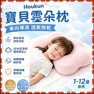 台灣隔日達 Houkun寶貝雲朵枕 雲朵枕 兒童記憶棉雲朵枕 兒童雲朵護頸枕 寶寶枕頭 涼感可拆洗記憶棉枕頭 兒童深睡枕