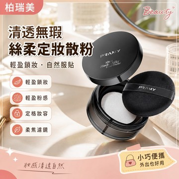 【柏瑞美】PRAMY清透無瑕絲柔定妝散粉蜜粉不卡粉自然便攜官...1