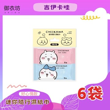 吉伊卡哇 迷你隨行濕紙巾 (好心情款)-8抽4包*6袋