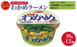 ミニ わかめラーメン ごま・しょうゆ 38g×12個入[ エースコック ラーメン インスタント カップ麺 即席めん 時短