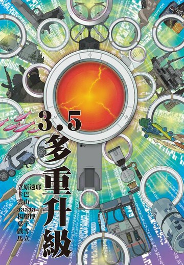 【電子書】3.5：多重升級