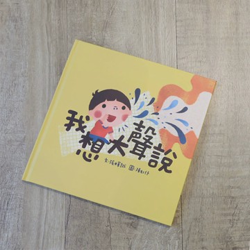 《我想大聲說》兒少表意權繪本｜囝仔Yina