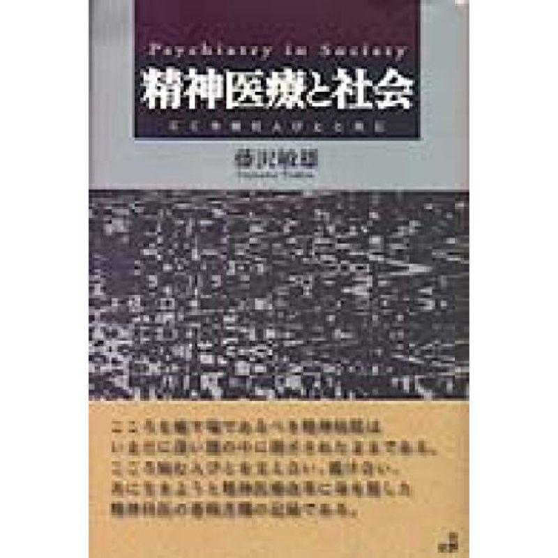 精神医療と社会 こころ病む人びとと共に