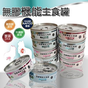 【一箱24罐入】貓罐頭 沛樂芙 無膠機能主食罐 無穀罐 台灣製造新鮮食材 頂級白肉 主食罐 機能罐