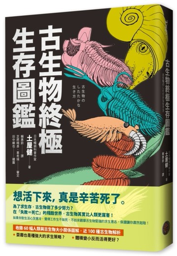 古生物終極生存圖鑑：收錄60幅人類與古生物大小關係圖解，近100種古生物解析[二手書_良好]