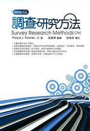 調查研究方法  Floyd J. Fowler, Jr. 2007 五南