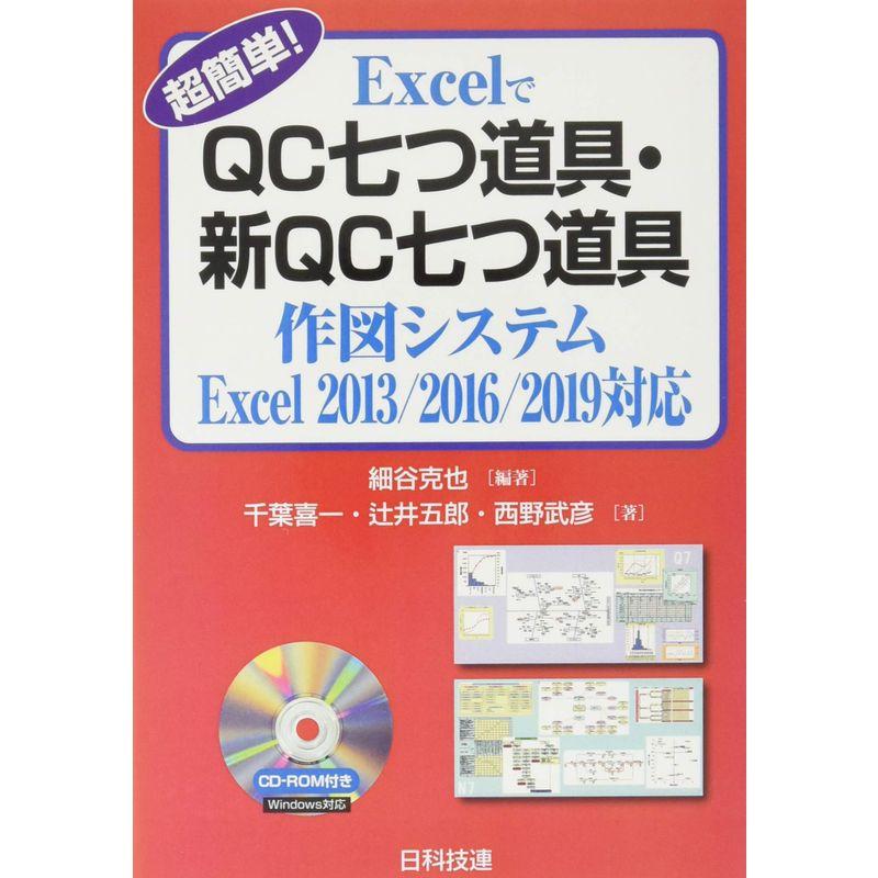 超簡単 ExcelでQC七つ道具・新QC七つ道具 作図システム Excel 2013 2016 2019対応