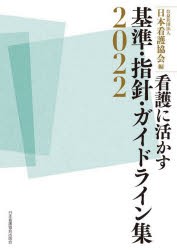 看護に活かす基準・指針・ガイドライン集 2022 [本]