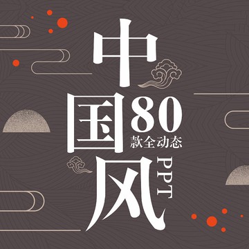 PTT模板 | 中國風創意古典水墨PPT通用動態模板山水花鳥素雅簡約復古素材庫