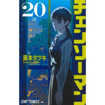 [TP小屋] (全新有貨) 日文漫畫 鏈鋸人 チェンソーマン 第20卷 2025年4月發售 9784088844718