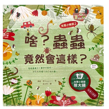 水滴文化 生態小偵探2 啥？蟲蟲竟然會這樣？