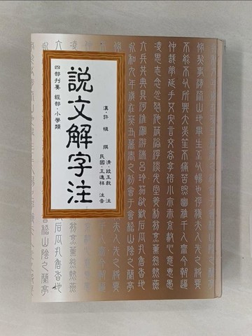 【書寶二手書T1／文學_Z9M】說文解字注_清.段玉 / 王進祥