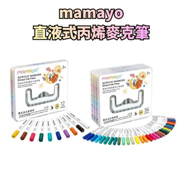 ⭐田畝文創⭐ 【mamayo】升級版-直液式丙烯麥克筆(多款可選)(附贈收納盒) 12色 / 36色