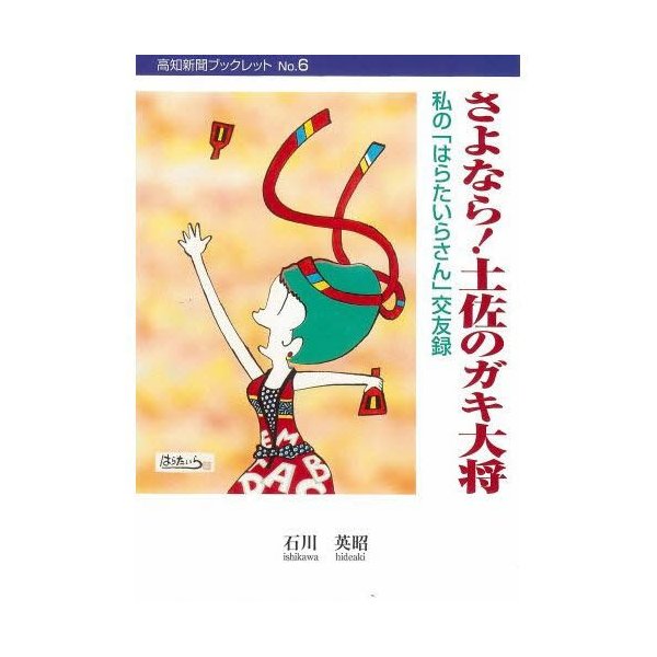 さよなら 土佐のガキ大将 私の はらたいらさん 交友録