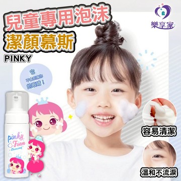 韓國 PINKY 兒童專用泡沫潔顏慕斯 150mL【快速出貨】天然溫和清潔親膚 洗臉用 洗面乳 洗面慕斯