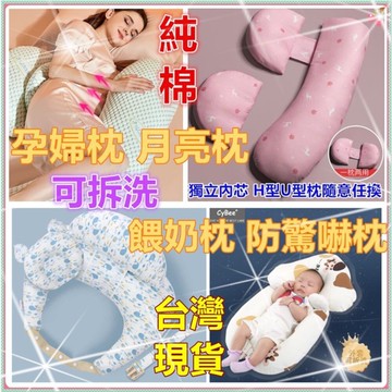 【MoMo媽咪】🔥台灣現貨免運 哺乳枕 餵奶枕 吐奶枕 月亮枕 防溢奶枕 孕婦枕  溢奶枕 U型枕 寶寶餵奶枕  寶寶防