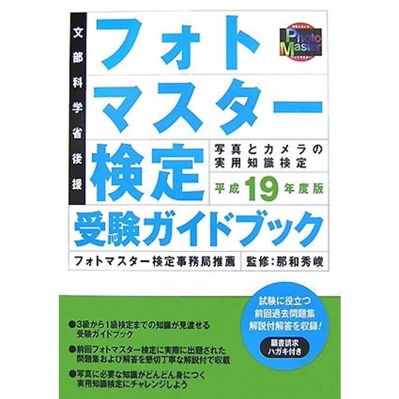 フォトマスター検定受験ガイドブック〈平成19年度版〉