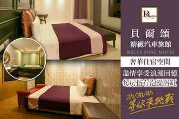 【多景點】台北-貝爾頌精緻汽車旅館 #GOMAJI吃喝玩樂券#電子票券#摩鐵休憩