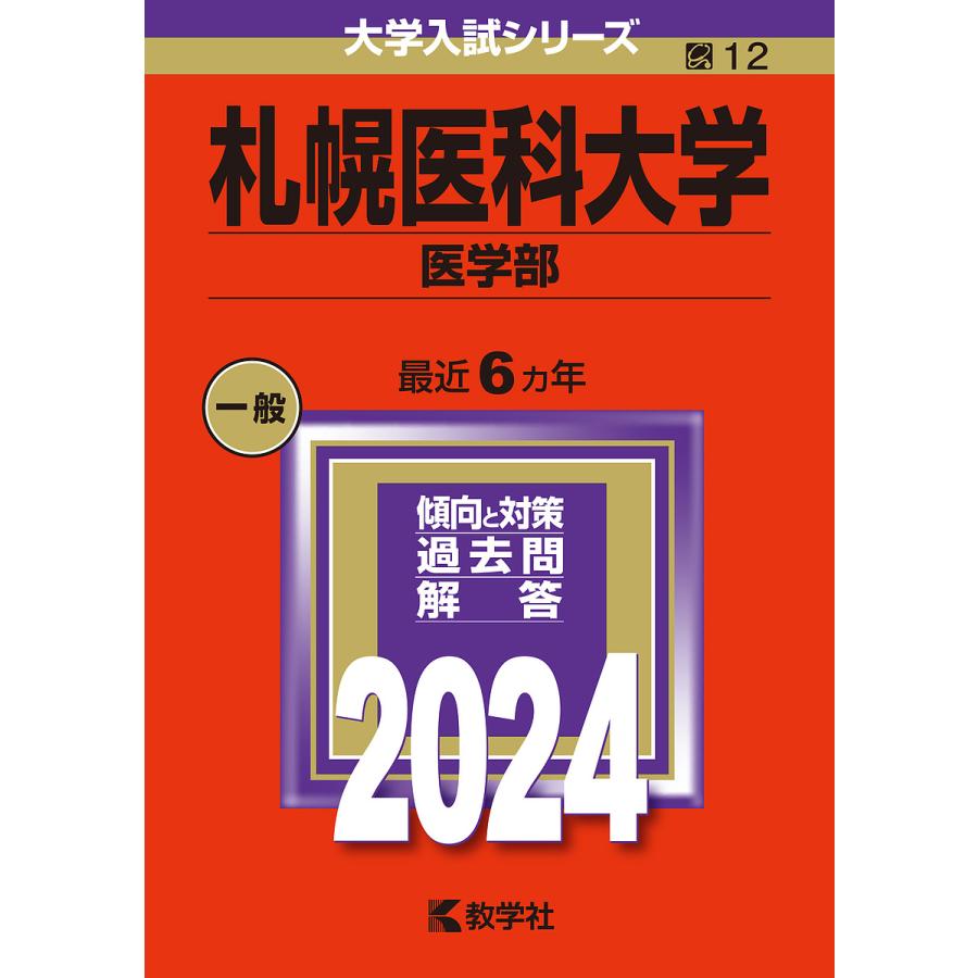 札幌医科大学 医学部 2024年版