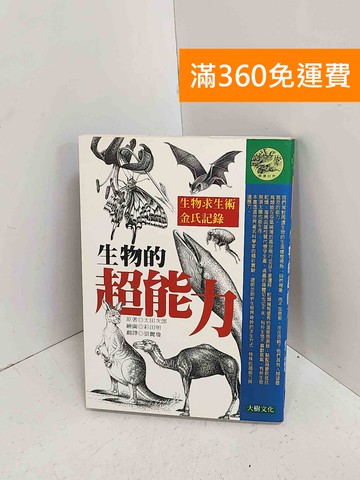 【雷根360免運】【送贈品】生物的超能力 #八成新【A-1704】