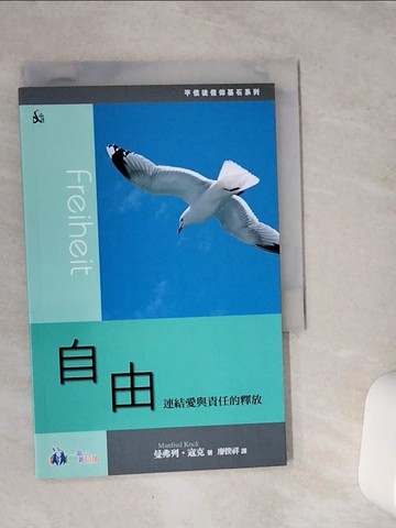 【書寶二手書T4／宗教_VFD】自由：連結愛與責任的釋放_曼弗列．寇克, 廖揆祥