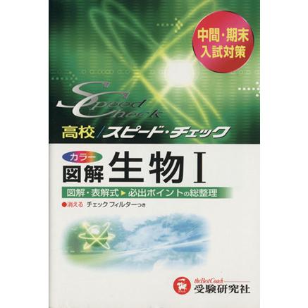 図解　生物１　改訂版　新課程／高校理科教育研究会(著者)