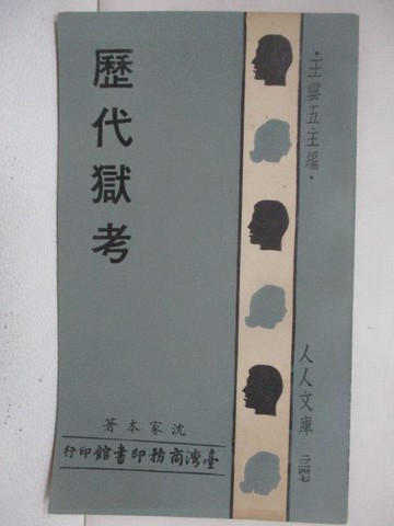 【書寶二手書T1／文學_TPX】歷代獄考_沈家本_王雲五_人人文庫_台灣商務
