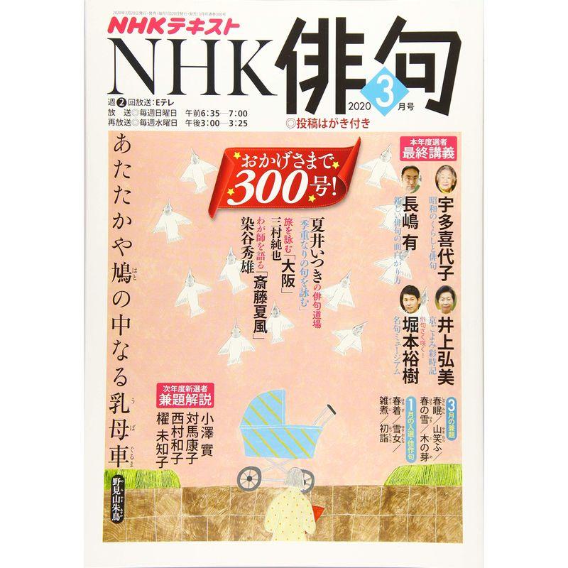 NHK俳句 2020年 03 月号 雑誌