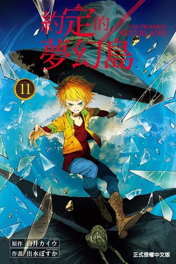 【電子書】約定的夢幻島 (11)