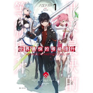 世界最快的等級提升(1)_Readmoo 讀墨電子書