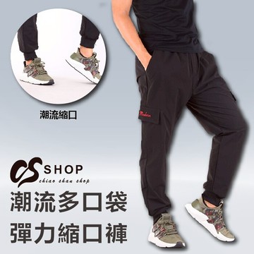 CS衣舖 超大彈力伸縮 多袋 束口 工裝長褲7366