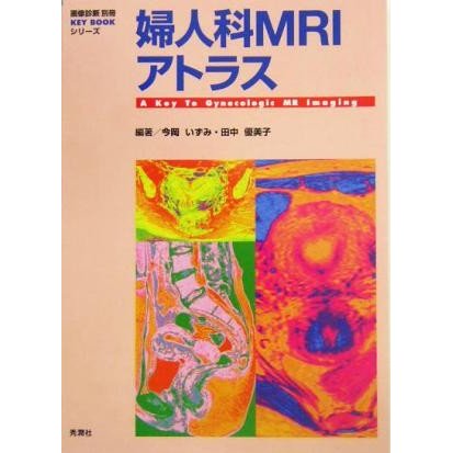 婦人科ＭＲＩアトラス 画像診断別冊ＫＥＹＢＯＯＫシリーズ／今岡いずみ(著者),田中優美子(著者)