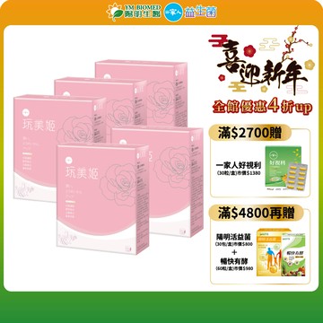 【陽明生醫】 一家人玩美姬x5盒(10包/盒) ｜美顏飲 膠原蛋白 白藜蘆醇 維他命C