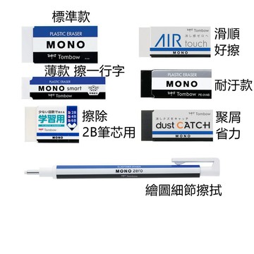 TOMBOW 蜻蜓牌 MONO 綜合系列 橡皮擦 塑膠擦 擦子 擦布 環保橡皮擦 超黏屑 易拭型 細節橡皮擦