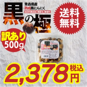 黒にんにく 訳あり 青森県産熟成黒にんにく 黒の極 500g 国産 青森県産 福地ホワイト六片種 食品 野菜 ドライフルーツ感覚 無添加 無着色