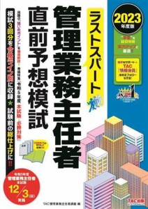  ラストスパート　管理業務主任者　直前予想模試(２０２３年度版)／ＴＡＣ管理業務主任者講座(編者)