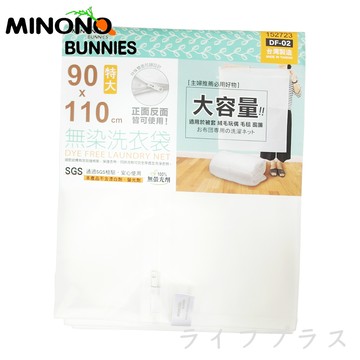 【MINONO 】台灣製 米諾諾 無染洗衣袋-特大-90 x 110cm-1入