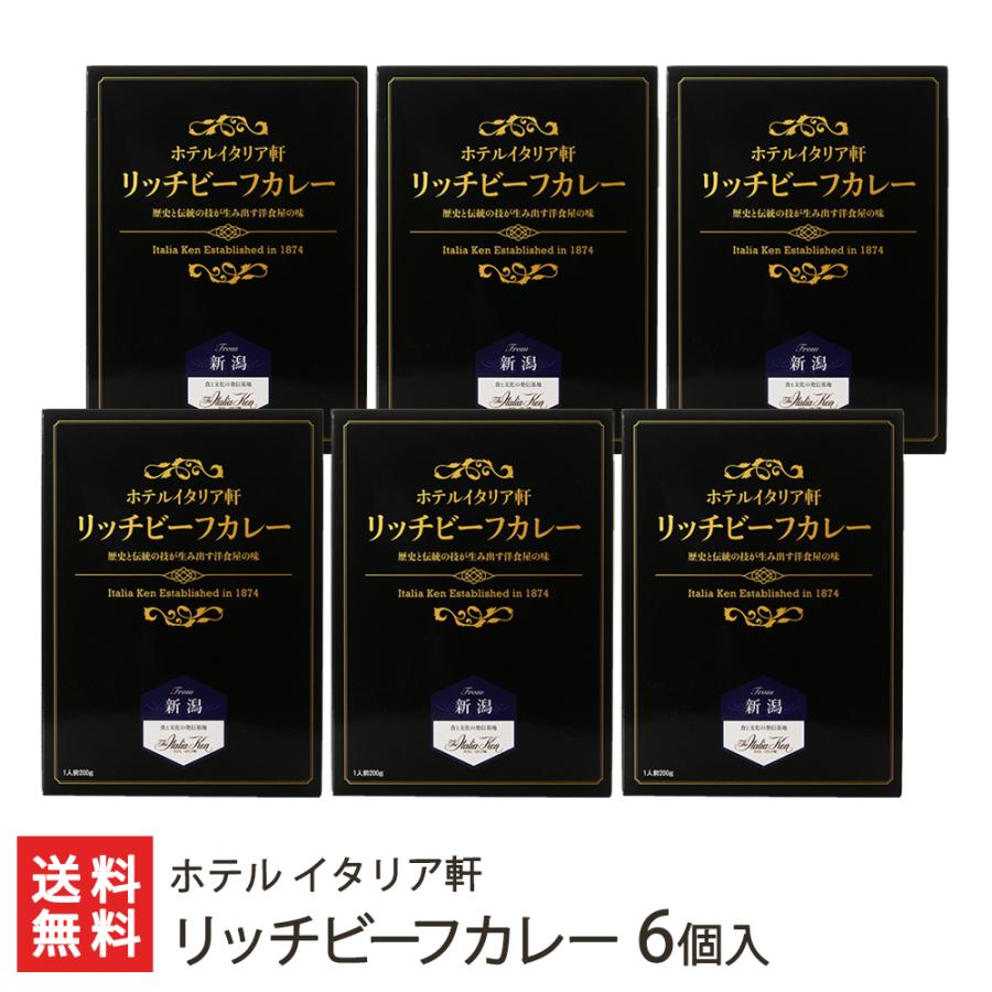 リッチビーフカレー 6個入り ホテル イタリア軒 送料無料