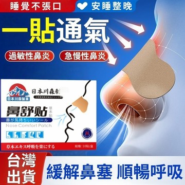日本鼻舒貼🔥 通氣鼻貼 鼻塞 鼻癢 鼻子不通氣 止鼾鼻貼 物理通鼻 暢快呼吸 一貼止鼾 成人 兒童 整晚可用
