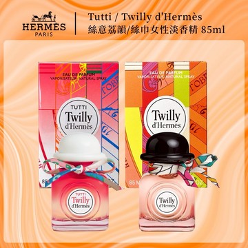 【 HERMES 】愛馬仕 Tutti Twilly d'Hermès 絲意荔韻 / Twilly d'Hermes 絲巾 女性淡香精 (85ml) - 多款任選【平輸版】