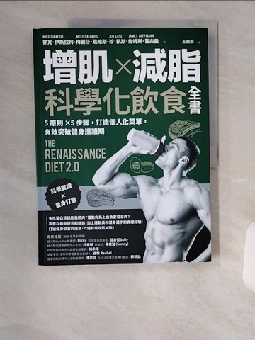 【書寶二手書T5／體育_TVZ】增肌×減脂·科學化飲食全書：5原則×5步驟，打造個人化菜單，有效突破健身撞牆期_麥克．伊斯拉特, 梅麗莎．戴維斯, 珍．凱斯, 詹姆斯．霍夫曼,  王啟安