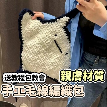 🔥新款🔥手工毛線編織diy魔鬼魚包包 鈎針自製冰條毛綫材料包 小衆可愛自製手作送禮物手工編織材料包 毛線DIY手作材料
